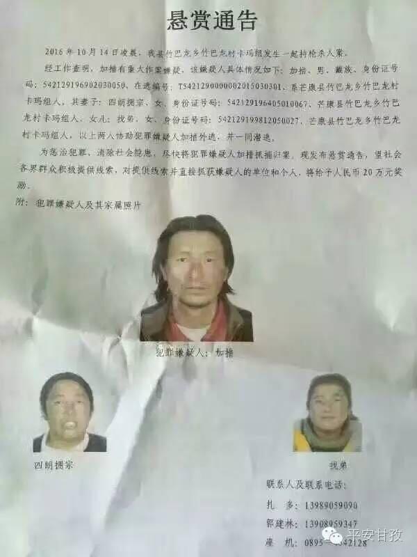 西藏民警执行任务遭枪杀 警方悬赏20万缉凶