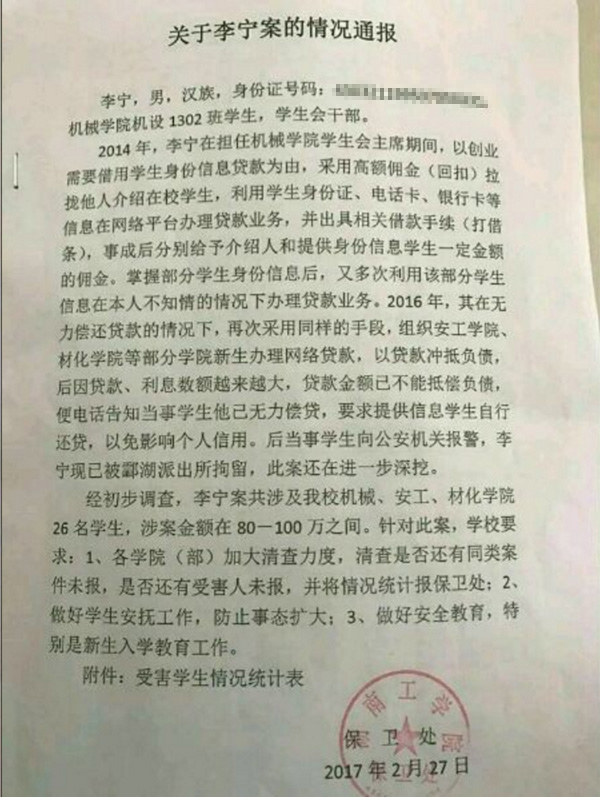 湖南一学生会主席被拘 骗27名学生网贷近百万