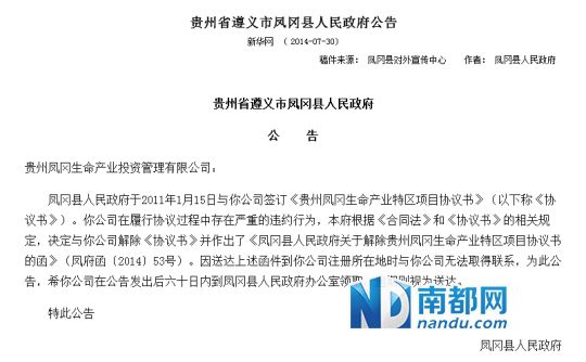 2014年7月30日，贵州凤冈县政府发布的解约公告。