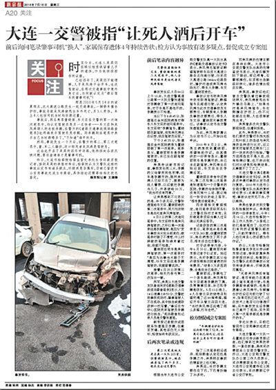 本报7月16日独家报道了大连交警涉嫌卷入用死者顶包车祸肇事者事件。