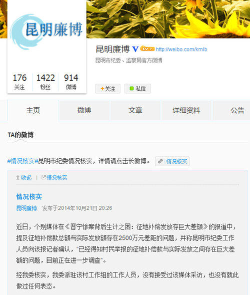昆明纪委称晋宁“10·14”事件个别媒体报道失实