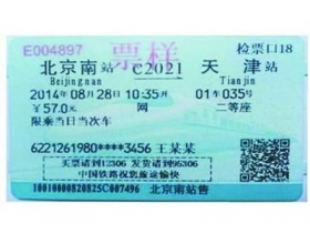 新版火车票今起试用 北京7月中旬换新票