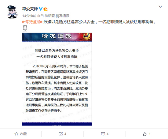 天津市公安局官方微博截图