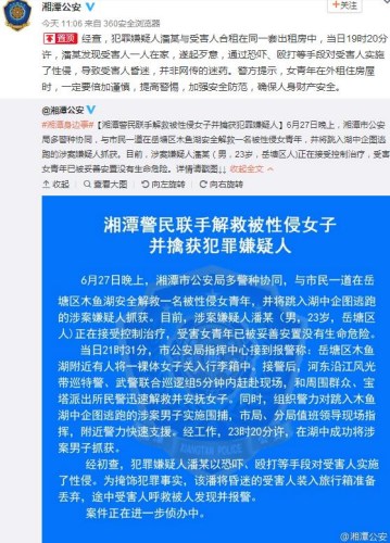 湖南省湘潭市公安局官方微博截图