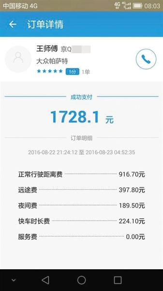 北京市民打车4公里花1728元 司机：去了趟济南