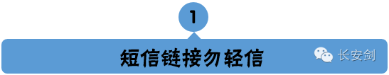 不法分子利用伪基站技术,向受害人发送欺诈短信,短信中带有木马病毒或者假网站，来套取用户手机资料和个人网银信息，建议大家尽量不要点击短信中自带的任何链接。