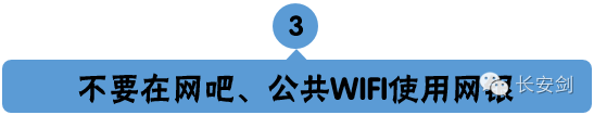 网吧的电脑安全系数比较低，公共场所的WIFI也容易被不法分子植入木马，涉及资金账户的，可以使用运营商流量，尽量不要使用网吧电脑和公共WIFI。