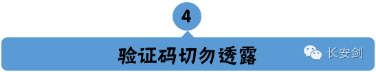 银行、支付宝等发来的“验证码”是极其隐秘的隐私信息,且通常几分钟之后即自动过期,因为验证码和密码是同等重要的，切勿向任何人和机构透露该信息。记住，验证码给别人，就等于把钱给了别人！