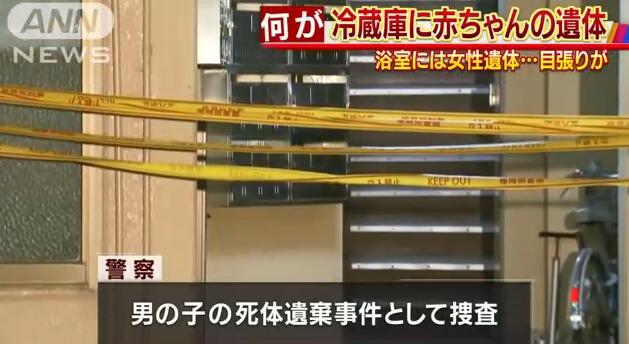 中国女留学生死于日本公寓浴室 冰箱藏婴儿尸体