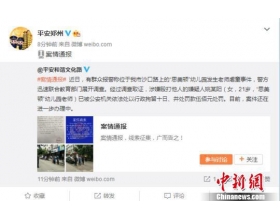 郑州警方通报幼师虐童事件：女教师已被行拘