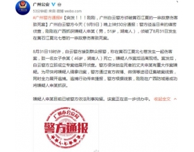 广州白云警方：男子涉嫌杀妻逃跑9天后落网