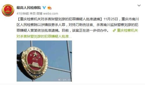 杀害狱警刘彦的犯罪嫌疑人被重庆检察机关批捕