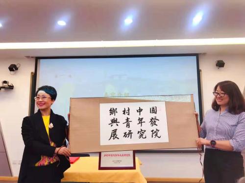 乡村中国与青年发展研究院成立