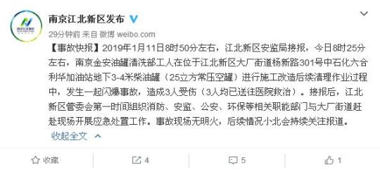 南京一加油站发生闪爆事故 造成3人受伤