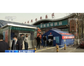 北京：多措并举抓防控保复工