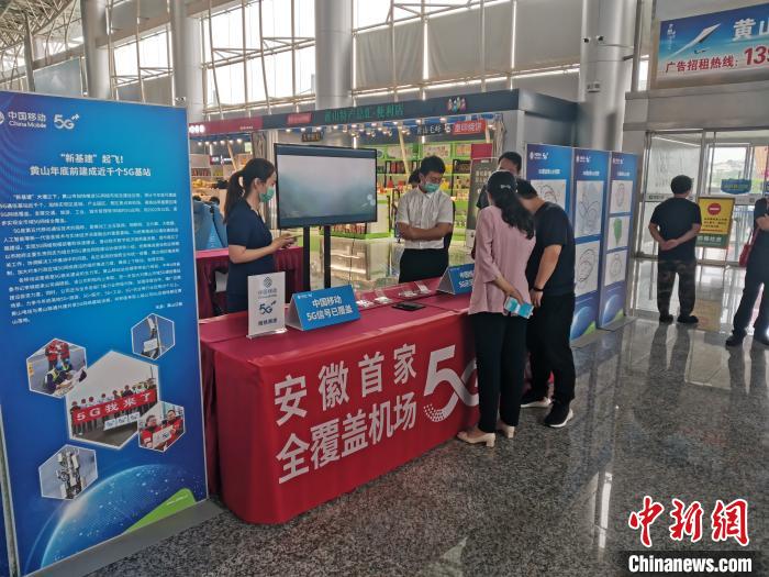 黄山建成安徽省首家5G全覆盖示范机场 方文轩 摄