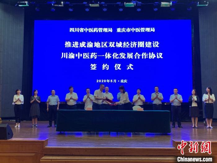 重庆四川签署协议推动两地中医药一体化发展合作