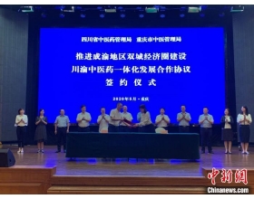 重庆四川签署协议推动两地中医药一体化发展