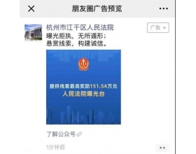 朋友圈刷到执行悬赏令 杭州法院推大数据+执行