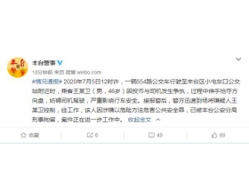 北京一乘客与公交车司机抢夺方向盘 已被刑拘