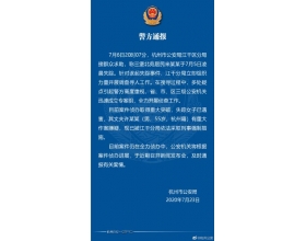 杭州警方：失踪女子其丈夫被采取刑事强制措施