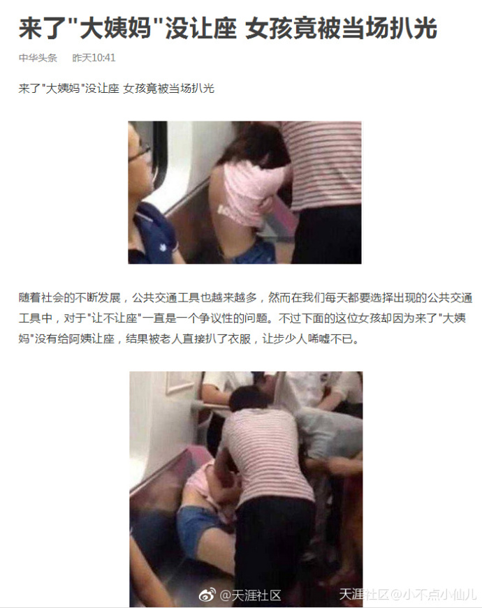 来了＂大姨妈＂没让座 女孩竟被当场扒光