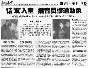 无业人员劫杀新闻播音员被执行死刑