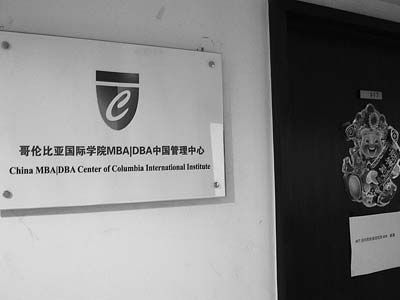 6月18日下午，毗邻北京大学的燕园资源大厦4层某房间外，“哥伦比亚国际学院MBA/DBA中国管理中心”的标牌仍清晰可见。本报记者 来扬 摄