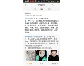 陕西一男子杀妻后张贴寻人启事 警方识破