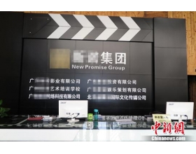广东一影业公司非法集资逾2亿 警方抓捕7名涉案