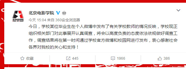 北京电影学院回应毕业生被性侵事件：正在调查
