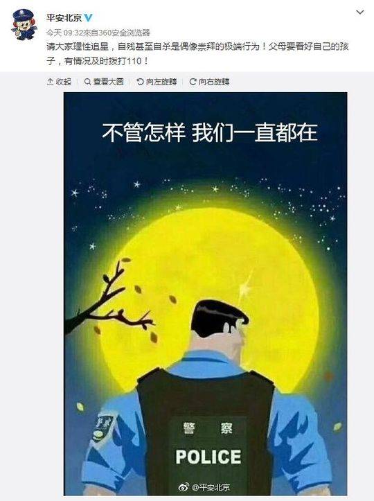 北京警方提醒理性追星:自残极端 父母要看好孩子