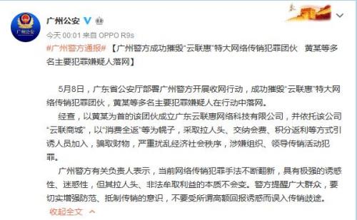广州警方摧毁云联惠特大网络传销犯罪团伙多人落网