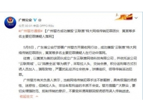 广州警方摧毁云联惠特大网络传销犯罪团伙