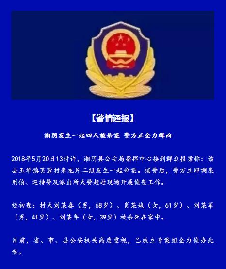 湖南湘阴发生一起四人被杀案 警方正全力缉凶