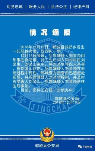 村民因琐事持刀闯入两户人家 杀4人砍伤1人