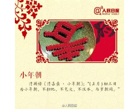 大年初三，多陪陪爸妈！(附八大习俗禁忌)