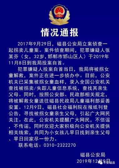 河北磁县警方通报寻找被拐女童亲生父母情况