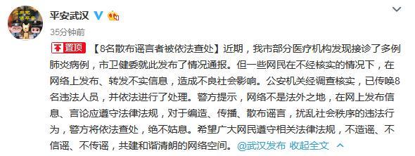 武汉警方：8人散布武汉肺炎不实消息 被依法处理