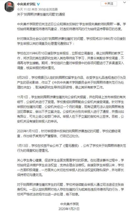 中央美院：取消姚舜熙研究生导师资格 停止教学