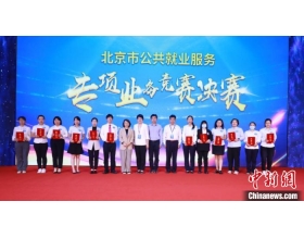 北京举办公共就业服务竞赛 提升专业化队伍建设