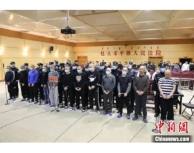 内蒙古22人涉黑案一审宣判