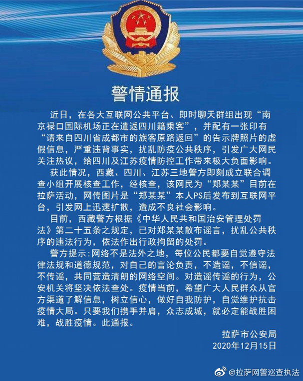 拉萨市公安局警情通报。图片来源：拉萨市公安局网络安全保卫支队微博